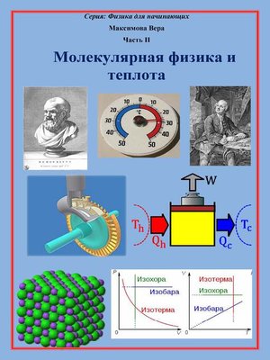 cover image of Молекулярная физика и теплота